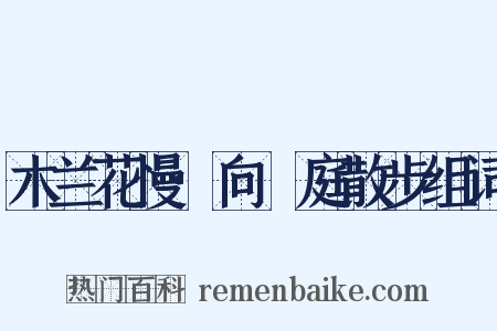 木兰花慢·向閒庭散步组词是什么意思的图片